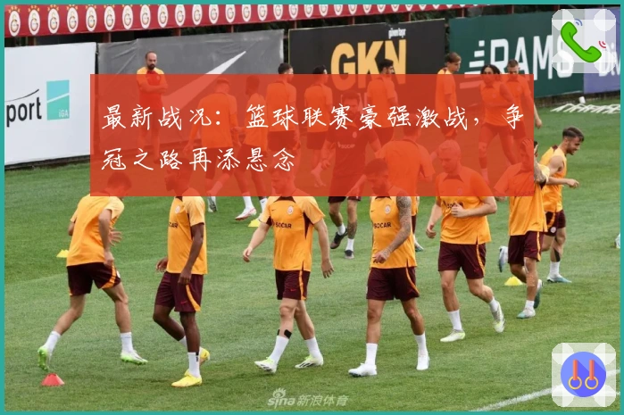 最新战况:篮球联赛豪强激战,争冠之路再添悬念