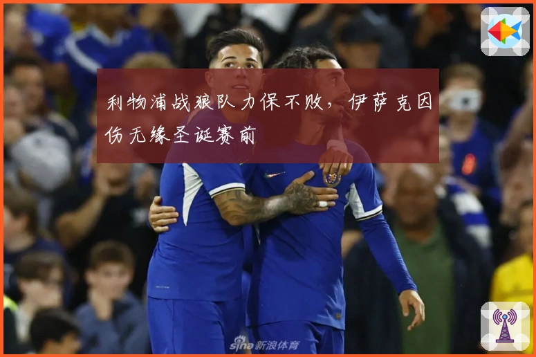 利物浦战狼队力保不败，伊萨克因伤无缘圣诞赛前