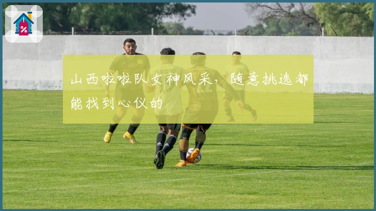 山西啦啦队女神风采，随意挑选都能找到心仪的