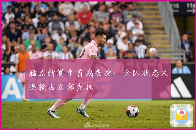 猛龙新赛季首战告捷，全队状态火热抢占东部先机