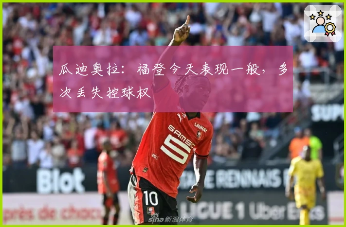 瓜迪奥拉：福登今天表现一般，多次丢失控球权