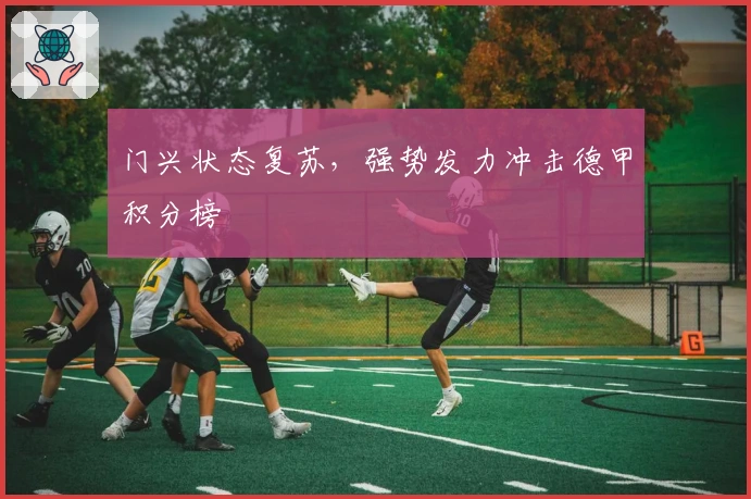 门兴状态复苏，强势发力冲击德甲积分榜