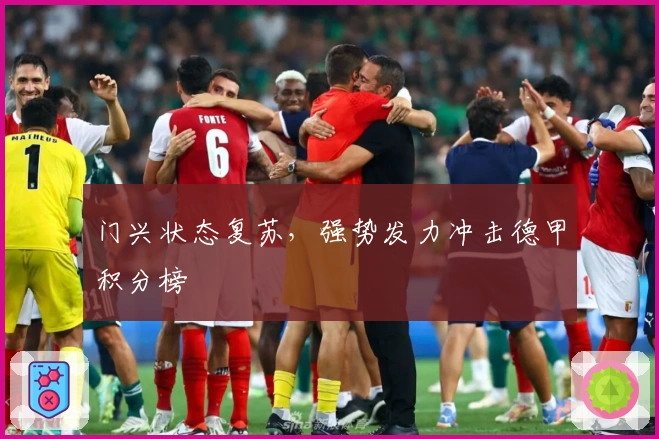 门兴状态复苏，强势发力冲击德甲积分榜