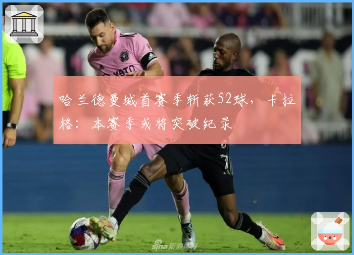 哈兰德曼城首赛季斩获52球，卡拉格：本赛季或将突破纪录